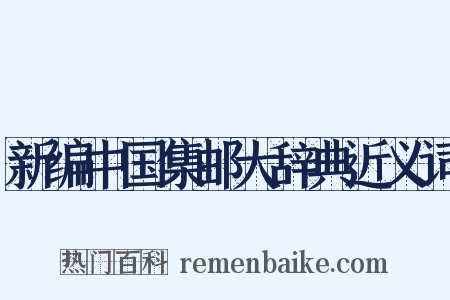 新编中国集邮大辞典近义词是什么意思的图片